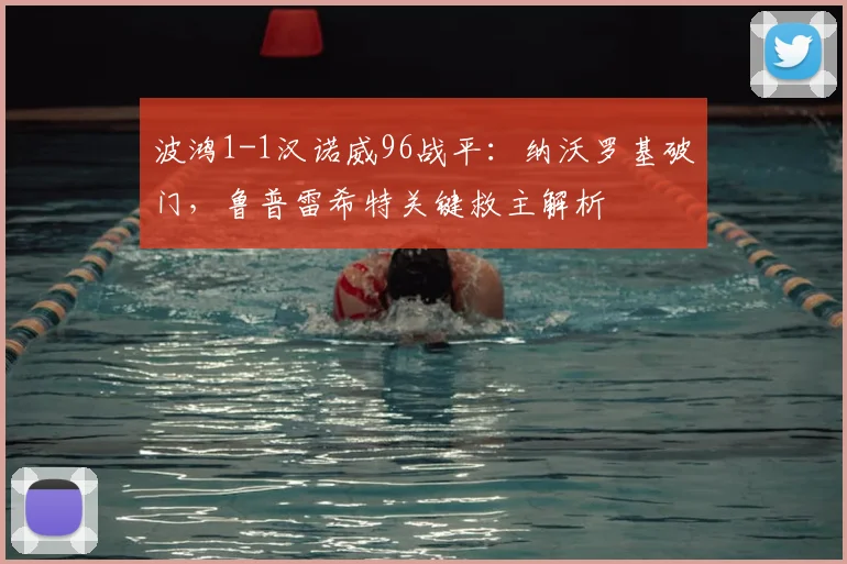 波鸿1-1汉诺威96战平:纳沃罗基破门,鲁普雷希特关键救主解析