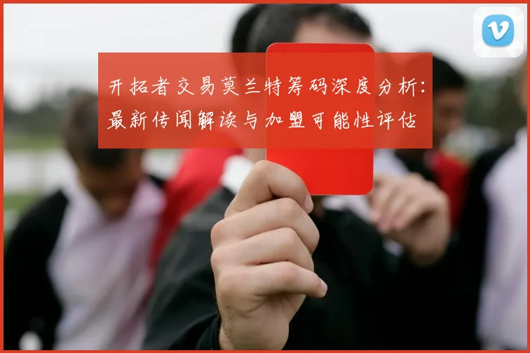开拓者交易莫兰特筹码深度分析:最新传闻解读与加盟可能性评估
