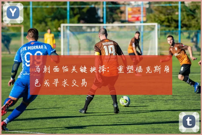 马刺面临关键抉择:重塑福克斯角色或寻求交易