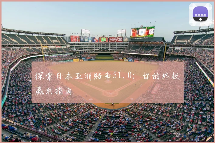 探索日本亚洲赔率51.0：你的终极赢利指南